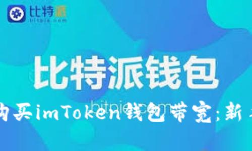 如何购买imToken钱包带宽：新手指南