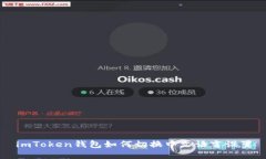 imToken钱包如何切换中文语