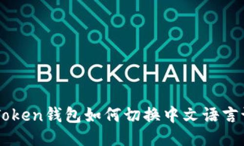 imToken钱包如何切换中文语言设置