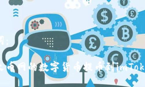 和关键词：

如何将火币网的数字货币提币到imToken钱包？