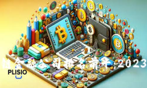 : 香港区块链金融公司排名前十：2023年最新榜单