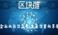 区块链金融的征信应用：