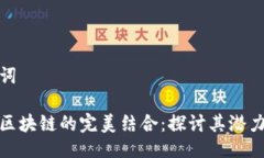 与关键词金融与区块链的