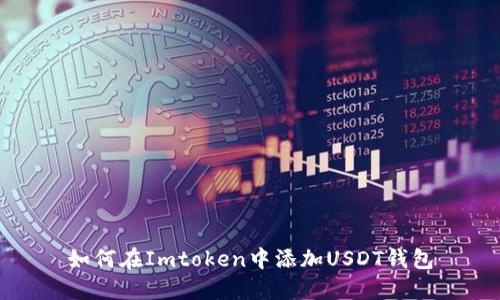 如何在Imtoken中添加USDT钱包