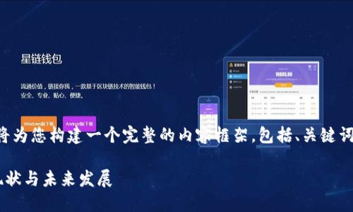 为了满足您的需求，我将为您构建一个完整的内容框架，包括、关键词、详细介绍和相关问题。

盘锦市金融区块链的现状与未来发展