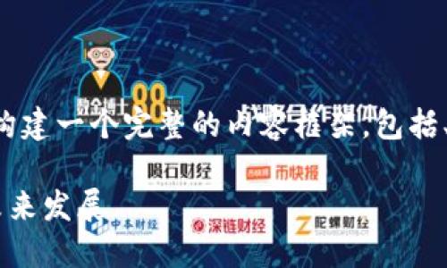 为了满足您的需求，我将为您构建一个完整的内容框架，包括、关键词、详细介绍和相关问题。

盘锦市金融区块链的现状与未来发展