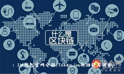 : IM钱包官网介绍：Token.im的功能与优势
