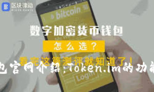 : IM钱包官网介绍：Token.im的功能与优势