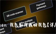 imToken 钱包如何找回钱包？