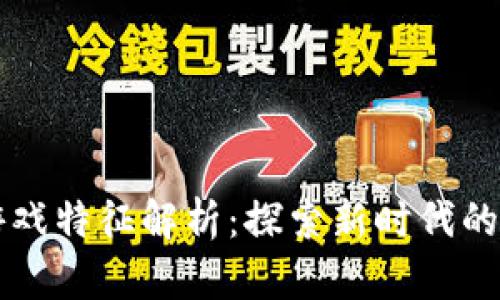 区块链游戏特征解析：探索新时代的数字娱乐