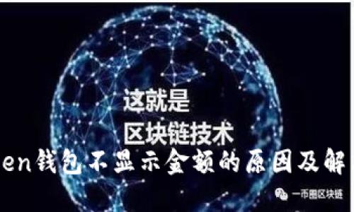 imToken钱包不显示金额的原因及解决方法