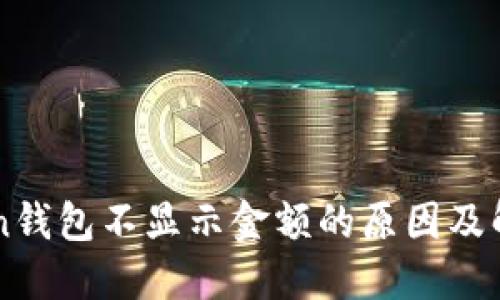 imToken钱包不显示金额的原因及解决方法