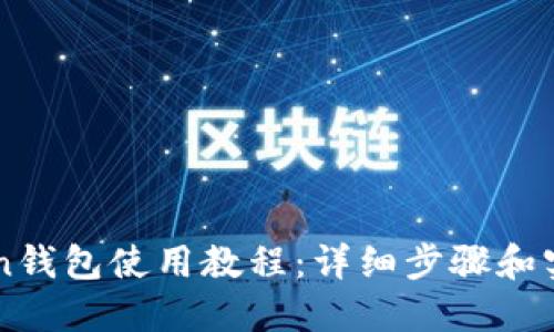 imToken钱包使用教程：详细步骤和实用技巧