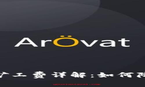 IM钱包转账矿工费详解：如何降低16G费用？