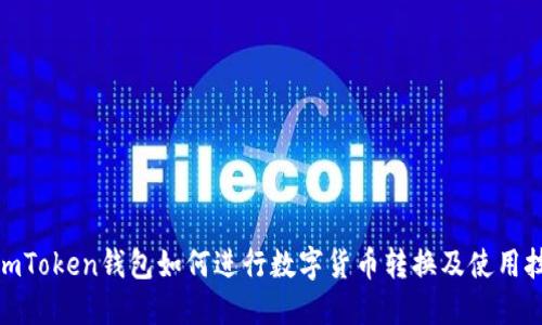 : imToken钱包如何进行数字货币转换及使用技巧