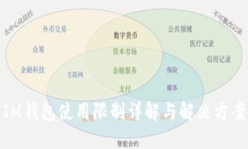 IM钱包使用限制详解与解决方案