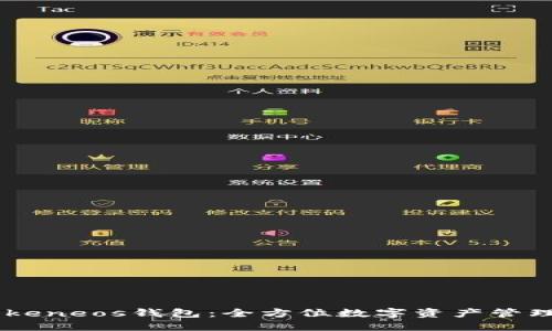 Imtokeneos钱包：全方位数字资产管理工具