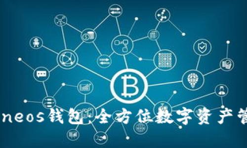 Imtokeneos钱包：全方位数字资产管理工具
