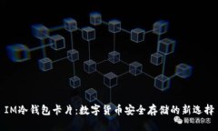 IM冷钱包卡片：数字货币安