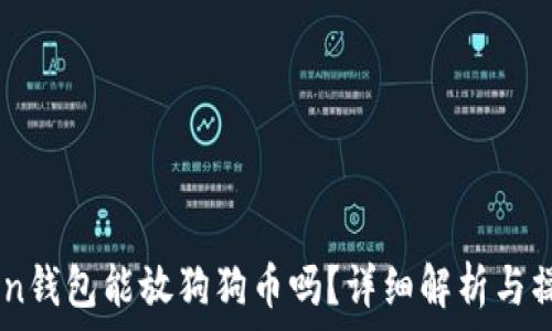   
ImToken钱包能放狗狗币吗？详细解析与操作指南
