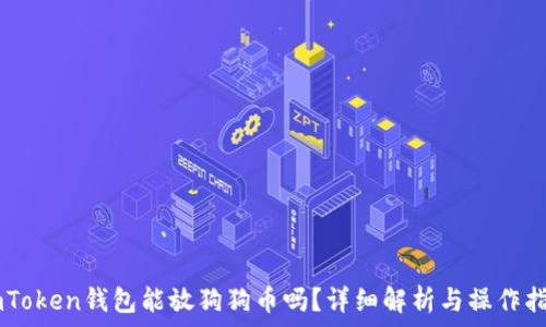   
ImToken钱包能放狗狗币吗？详细解析与操作指南