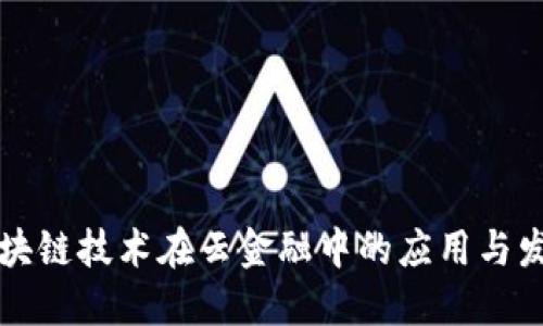区块链技术在云金融中的应用与发展
