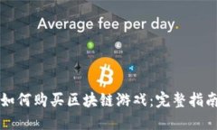 如何购买区块链游戏：完