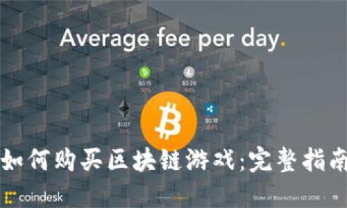 如何购买区块链游戏：完整指南