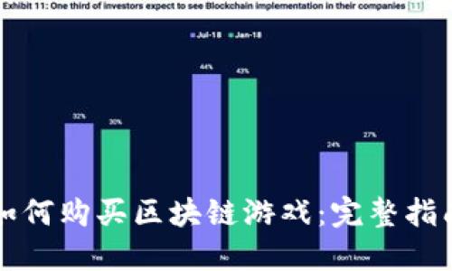 如何购买区块链游戏：完整指南