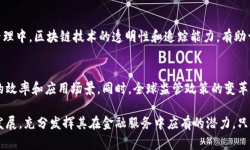 biao ti/biao ti中外金融区块链研究的现状与未来/biao ti  
区块链,金融科技,中外研究,应用案例/guanjianci  

近年来，区块链作为一种颠覆性技术，已经在金融领域引起了广泛的关注和研究。尤其是中外在金融区块链的研究方面，展现出了不同的特点和发展潜力。本文将对中外金融区块链的研究现状进行综述，并探讨其未来的发展趋势。

首先，我们需要了解区块链的基本概念和特点。区块链是一种分布式的数据库技术，其通过去中心化的方式来确保数据的安全性和透明性。区块链的核心特点包括分布式记账、不可篡改性和透明性。因此，由于这些特点，区块链在金融领域的应用逐渐增多，例如数字货币、智能合约和去中心化金融（DeFi）等。

在国内，随着数字人民币的推出以及各种金融科技公司的崛起，区块链技术在金融领域的研究得到了前所未有的重视。实际上，很多中国的金融机构已经开始利用区块链技术来提升金融服务的安全性和效率。从商业银行到保险公司，不同的金融机构都纷纷展开区块链技术的探索。而在学术界，许多高校和研究机构也开始专注于区块链的研究。

与此相对的是，国外的金融区块链研究起步较早，尤其以美国、欧洲和一些亚洲国家为代表。许多知名大学和研究机构早已开展相关研究，并且在区块链技术的应用上取得了一定的成果。例如，美国的哈佛大学、麻省理工学院等都设立了专门的研究中心，探讨区块链在金融、法律等领域的应用。

一、中外金融区块链研究的差异

尽管中外在金融区块链的研究上都有着不少的进展，但由于各国的经济发展、政策法规以及市场需求的差异，导致了他们的研究方向和重点有所不同。

首先，从政策环境来看，中国政府对区块链技术持积极支持的态度，频繁发布政策支持区块链技术的发展。例如，中国人民银行已经进行了多项区块链应用的试点，包括数字货币的研制和区块链金融服务平台的建设。而在国外，尤其是美国，尽管区块链的研究起步早，但由于监管政策的多样性和变化性，市场的探索往往会受到限制。

其次，从技术应用层面来看，中国在金融科技的应用上更加积极，许多传统金融机构通过区块链实现与科技公司的合作。这使得我国的金融区块链研究更多地集中在实际应用上，例如数字资产的交易、跨境支付和供应链金融等领域。而在国外，金融区块链研究相对偏重技术本身的创新，例如共识机制、提高交易效率等。

二、金融区块链应用案例分析

在研究中外金融区块链的同时，我们也需要关注一些具体的应用案例，从中可以直观感受到区块链技术在金融领域的潜力。

例如，区块链在跨境支付中的应用可以极大地提升支付效率。传统的跨境支付往往涉及多家金融机构，手续繁琐且耗时。而通过区块链技术，可以实现跨境支付的实时结算，有效降低交易成本。同时，区块链的不可篡改性也确保了支付过程的透明性，有助于防范金融诈骗的风险。

另一个值得关注的应用是数字资产的管理与交易，尤其是在证券和房地产领域。在传统模式下，资产交易往往需要依赖中介机构，增加了交易的复杂性和风险。而通过区块链技术，可以实现资产的数字化，进而简化交易流程，提高交易的安全性和透明性。

三、未来发展趋势

展望未来，中外金融区块链的研究将会继续深入，尤其是在技术创新和政策推动的双重驱动下，相关的应用场景将不断扩展。

首先，区块链与人工智能、大数据等新兴技术的结合将会成为一个重要的研究方向。通过将区块链与其他技术相结合，可以有效提升金融服务的精准性和安全性，例如在信用评估、风险管理等领域。其次，区块链技术的标准化与互操作性将成为研究的重点。目前，各个金融机构使用的区块链系统往往存在不兼容的问题，未来的研究将侧重于如何实现不同区块链系统之间的合作。

最后，在政策监管方面，如何制定合理的监管政策，以促进区块链技术的发展，同时又能有效防范金融风险，将成为亟待解决的难题。

四、相关问题的深入探讨

h41. 区块链技术在金融领域的优势与劣势是什么？/h4
区块链技术的优势在于其去中心化、透明性强和数据不可篡改等特性，使得金融交易更为安全和高效。然而，其劣势主要体现在交易效率和能耗等方面。尽管区块链在提升安全性上具有明显优势，但由于其共识机制的特性，导致交易速度相对较慢，且在大规模交易中可能面临能耗问题。

h42. 区块链如何影响传统金融机构的业务模式？/h4
区块链技术对传统金融机构的影响主要体现在提升业务效率、降低成本和改善客户体验等方面。通过区块链，传统金融机构可以简化交易流程、减少对中介的依赖，从而降低运营成本。同时，客户也能获得更为便捷和安全的金融服务体验。然而，这也迫使传统金融机构进行业务改革，从而适应新的市场环境。

h43. 如何看待区块链与监管之间的关系？/h4
区块链技术发展迅猛，但也面临着监管的挑战。一方面，区块链的去中心化特性可能会对现有的监管体制造成冲击；另一方面，缺乏监管也可能导致金融犯罪和风险的加剧。因此，制定合理的监管政策，以促进区块链的健康发展，将是未来的一个重要课题。

h44. 在哪些领域，区块链技术的应用普及最快？/h4
区块链技术的应用在金融科技、供应链管理和身份认证等领域发展较快。尤其是在金融科技领域，区块链技术的应用已经颇为成熟，如数字货币、智能合约等。供应链管理中，区块链技术的透明性和追踪能力，有助于提高供应链的效率和透明度。此外，在身份认证和个人数据保护领域，区块链也展现出巨大的潜力。

h45. 未来有哪些趋势可能会影响金融区块链的发展？/h4
未来金融区块链的发展将受到多重因素的影响，包括技术创新、政策变化和市场需求等方面。具体而言，新兴技术（如人工智能和物联网）的结合会进一步提升区块链的效率和应用场景。同时，全球监管政策的变革也将影响区块链的发展方向，尤其是在反洗钱和数据保护方面的监管要求。市场的需求变化也会推动区块链技术的快速迭代与更新。

综上所述，中外金融区块链的研究与应用已经进入一个快速发展的阶段。我们需要密切关注技术的发展动态、市场的变化以及政策的调整，以推动金融区块链的健康发展，充分发挥其在金融服务中应有的潜力。只有通过不断的研究和实践，才能更好地应对未来可能面临的挑战，引领金融行业走向一个更加数字化和智能化的新时代。