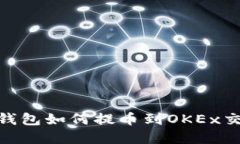 imToken钱包如何提币到OKE