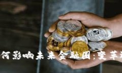 区块链如何影响未来金融