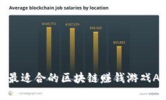 如何选择最适合的区块链