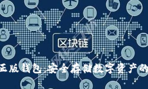 和关键词

imToken正版钱包：安全存储数字资产的最佳选择