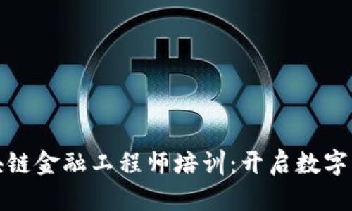 : 河北区块链金融工程师培训：开启数字经济新篇章