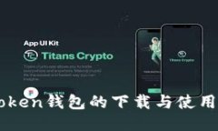imToken钱包的下载与使用指