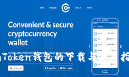 imToken钱包的下载与使用指南