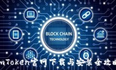   imToken官网下载与安装全