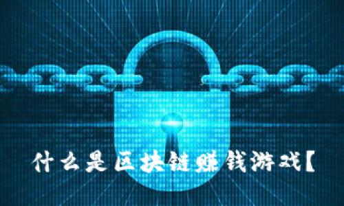 什么是区块链赚钱游戏？