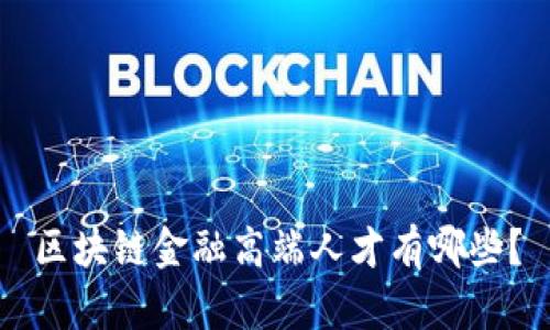 区块链金融高端人才有哪些？