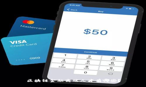 区块链金融高端人才有哪些？