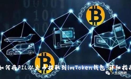 如何将FIL从火币提取到imToken钱包：详细指南