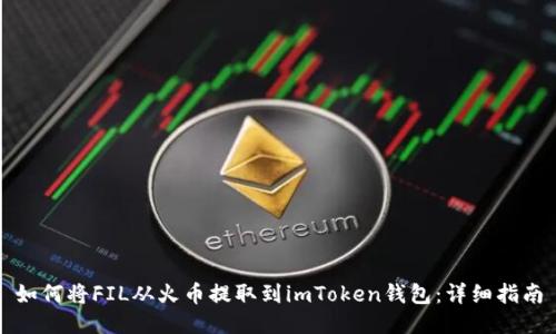 如何将FIL从火币提取到imToken钱包：详细指南