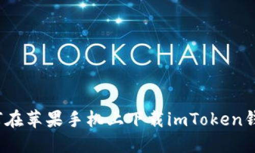 如何在苹果手机上下载imToken钱包？