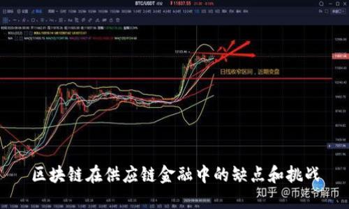 区块链在供应链金融中的缺点和挑战