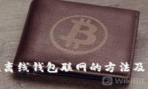 imToken离线钱包联网的方法及注意事项