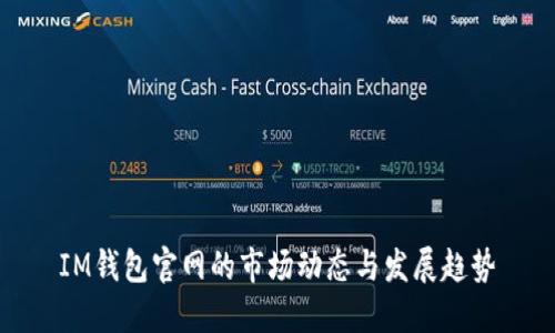IM钱包官网的市场动态与发展趋势