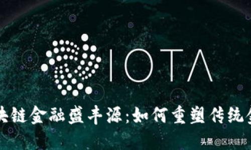 揭秘区块链金融盛丰源：如何重塑传统金融体系