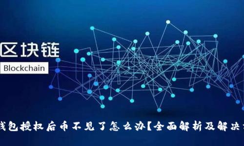 IM钱包授权后币不见了怎么办？全面解析及解决方案