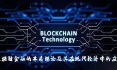 区块链金融的本质理论及
